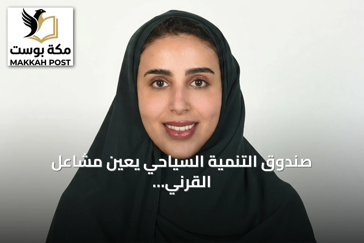 صندوق التنمية السياحي يعين مشاعل القرني متحدثةً رسميةً له