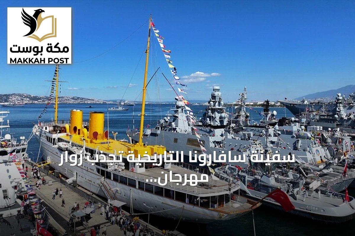 سفينة سافارونا التاريخية تجذب زوار مهرجان تكنوفيست الوطن الأزرق في قوجا إيلي