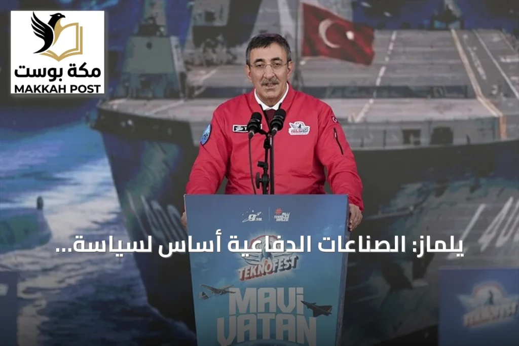 يلماز: الصناعات الدفاعية أساس لسياسة خارجية مستقلة لتركيا