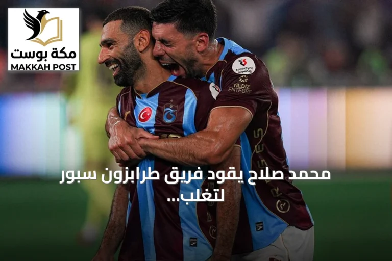 محمد صلاح يقود فريق طرابزون سبور لتغلب على باشاك شهير بنتيجة 2-1 في الدوري التركي