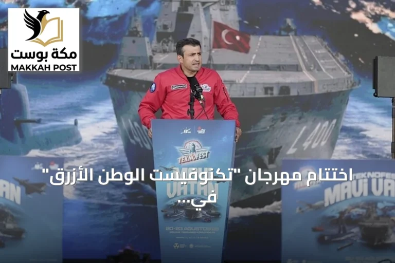 اختتام مهرجان "تكنوفيست الوطن الأزرق" في قوجا إيلي بعد أربعة أيام من العروض البحرية والتكنولوجية