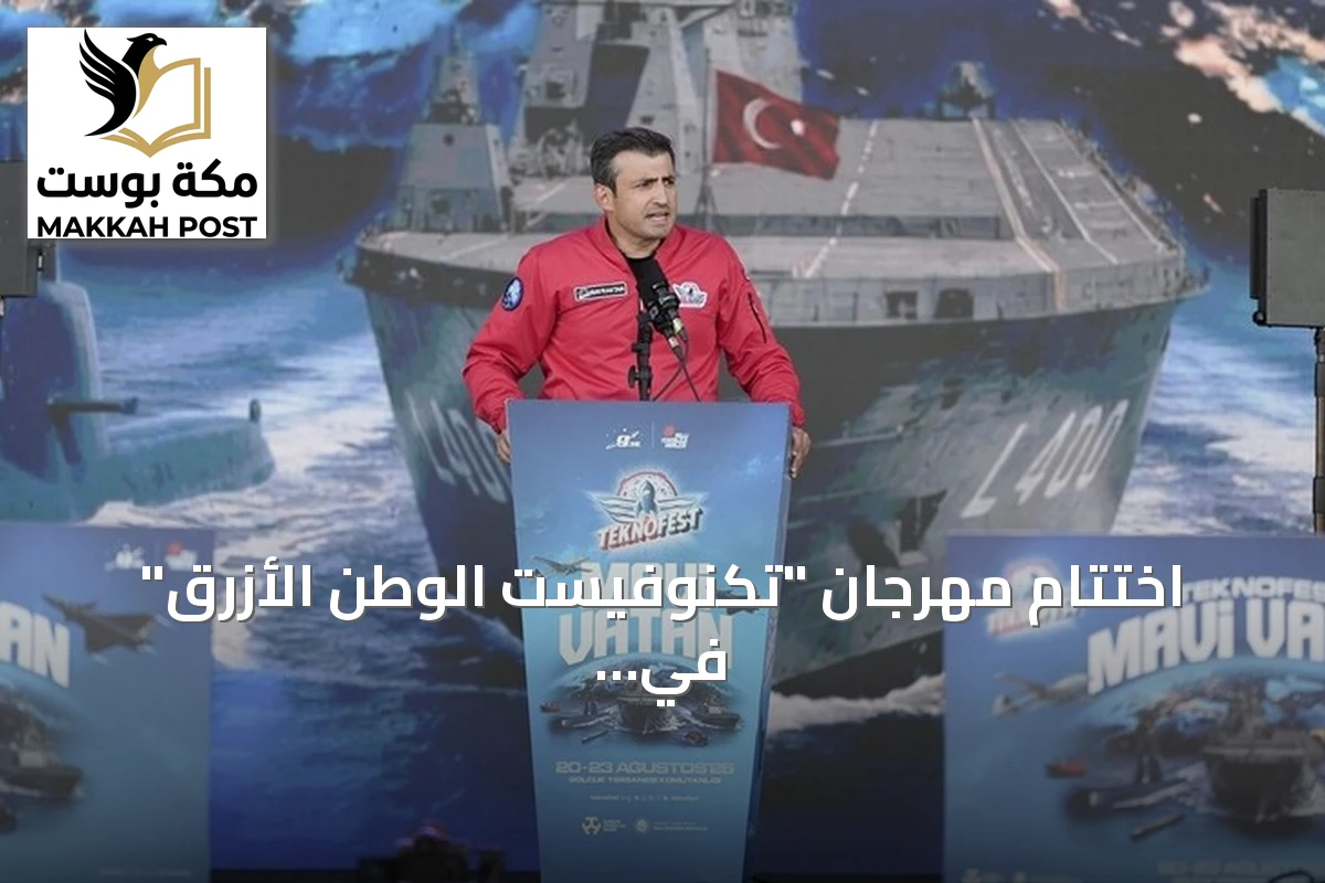 اختتام مهرجان "تكنوفيست الوطن الأزرق" في قوجا إيلي بعد أربعة أيام من العروض البحرية والتكنولوجية