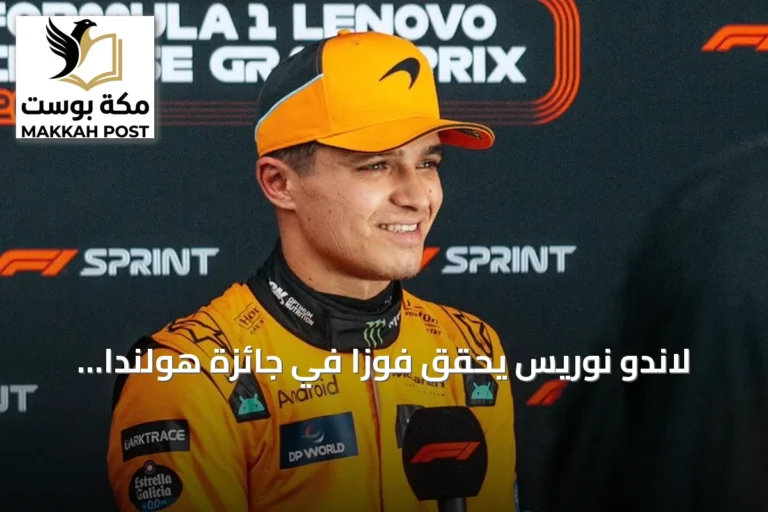لاندو نوريس يحقق فوزاً في جائزة هولندا الكبرى ضمن سباقات فورمولا 1