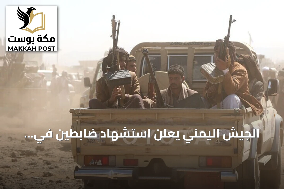الجيش اليمني يعلن استشهاد ضابطين في اشتباكات مع الحوثيين بمأرب