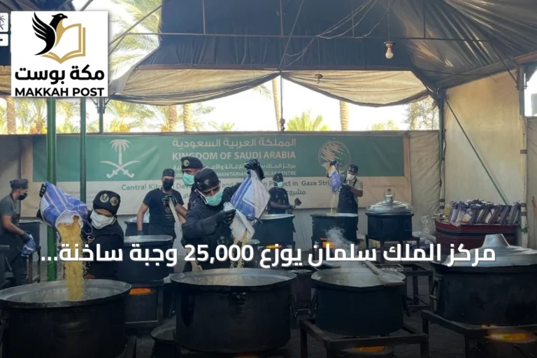 مركز الملك سلمان يوزع 25,000 وجبة ساخنة في غزة ضمن الحملة السعودية لإغاثة الفلسطينيين