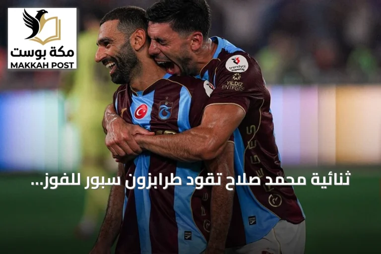 ثنائية محمد صلاح تقود طرابزون سبور للفوز على باشاك شهير في الدوري التركي
