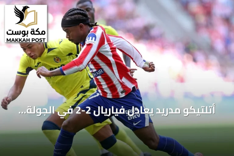 أتلتيكو مدريد يعادل فياريال 2-2 في الجولة الثانية من لا ليغا