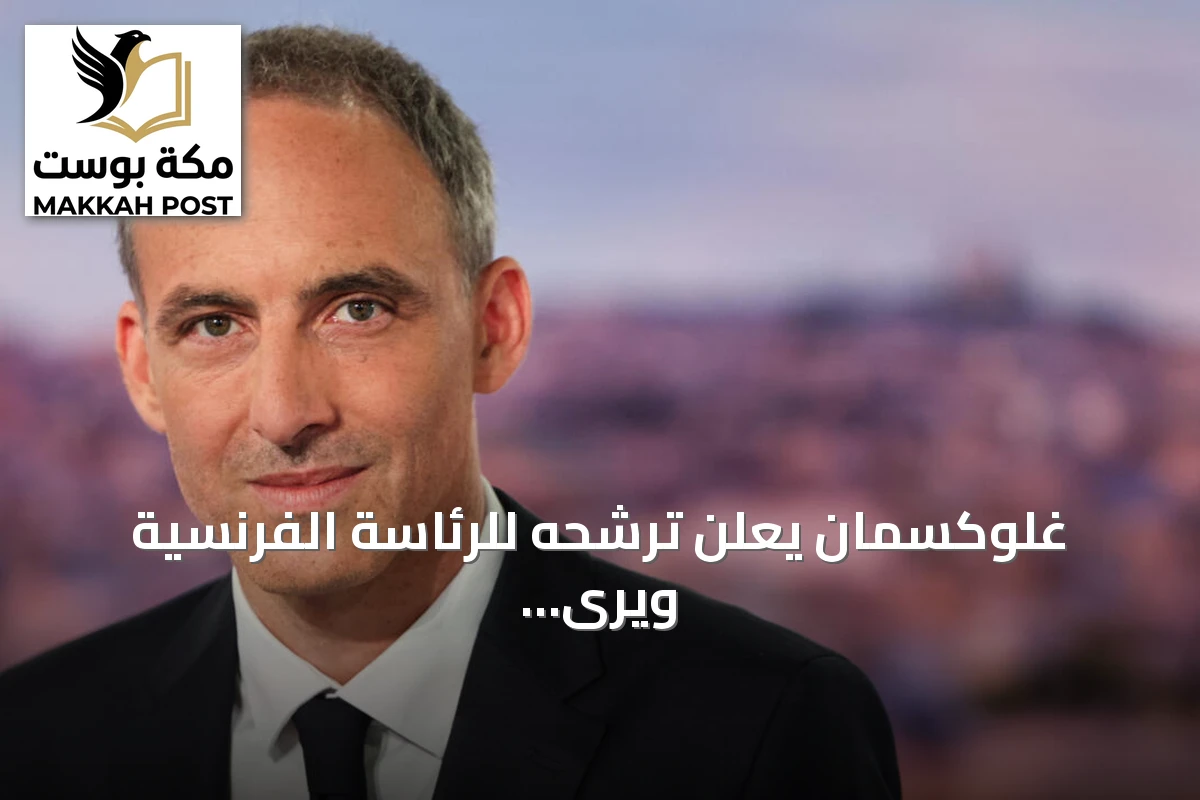 غلوكسمان يعلن ترشحه للرئاسة الفرنسية ويرى فوز اليسار ممكناً إذا التزم بمبادئه