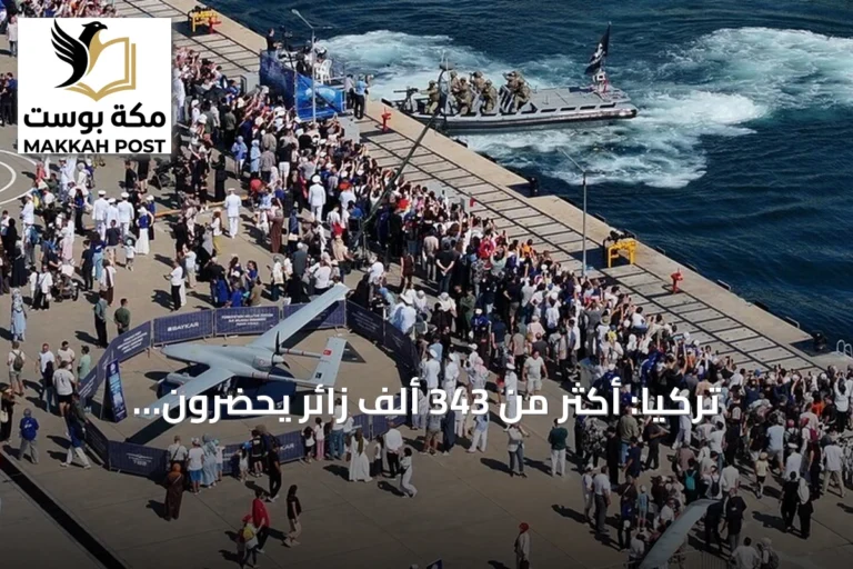 تركيا: أكثر من 343 ألف زائر يحضرون فعاليات تكنوفيست الوطن الأزرق