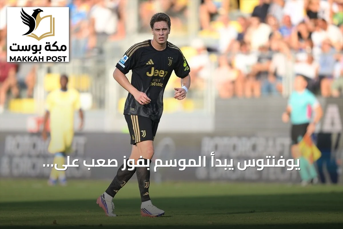 يوفنتوس يبدأ الموسم بفوزٍ صعب على فروسينوني بهدفٍ نظيف