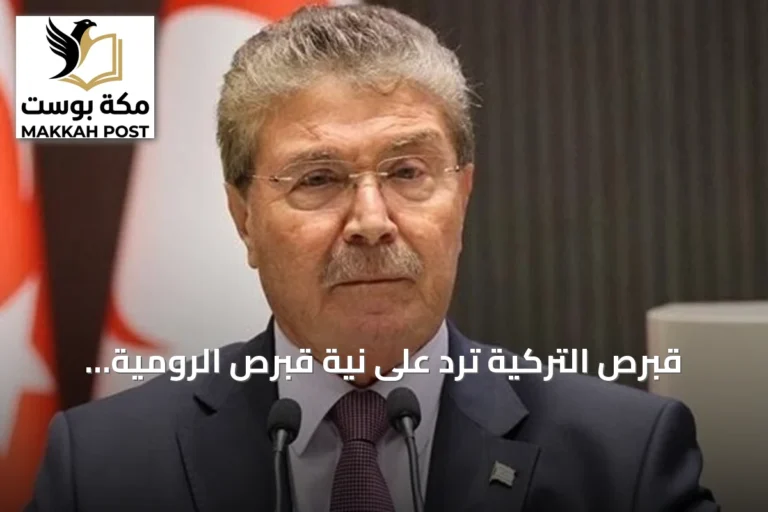 قبرص التركية ترد على نية قبرص الرومية تقديم شكوى للأمم المتحدة حول خط أنابيب الغاز