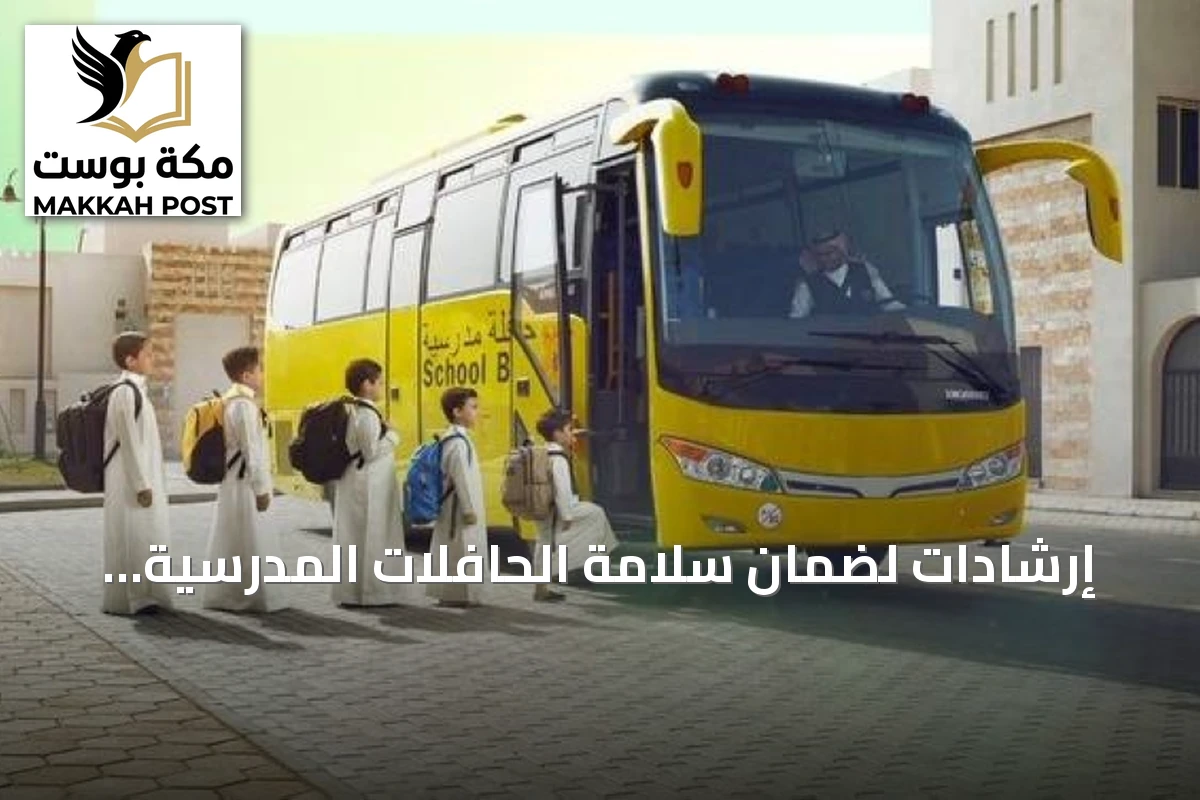 إرشادات لضمان سلامة الحافلات المدرسية النظامية