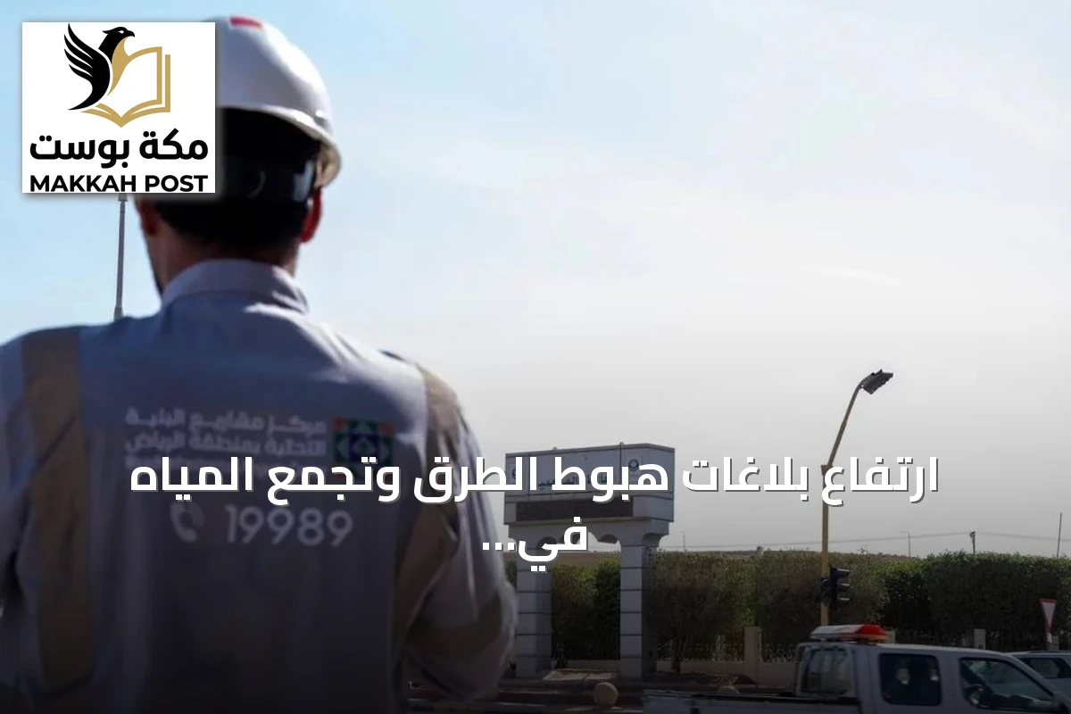 ارتفاع بلاغات هبوط الطرق وتجمع المياه في تقارير البنية التحتية بالرياض
