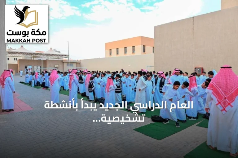 العام الدراسي الجديد يبدأ بأنشطة تشخيصية وترفيهية لاستقبال الطلاب
