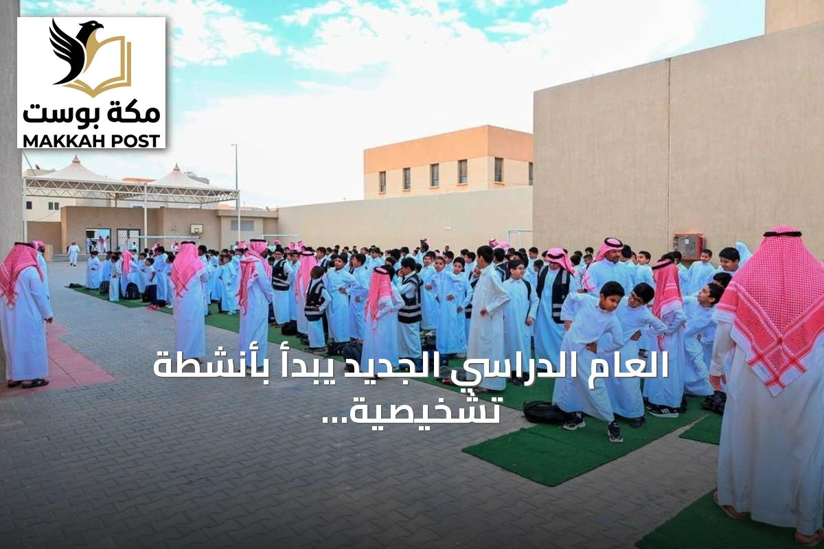 العام الدراسي الجديد يبدأ بأنشطة تشخيصية وترفيهية لاستقبال الطلاب