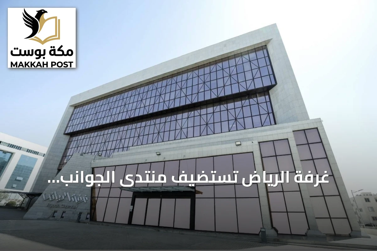 غرفة الرياض تستضيف منتدى الجوانب القانونية للاندماج والاستحواذ