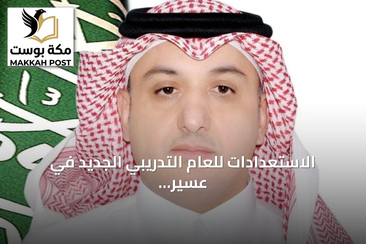 الاستعدادات للعام التدريبي الجديد في عسير تكتمل وانطلاق التدريب تقترب