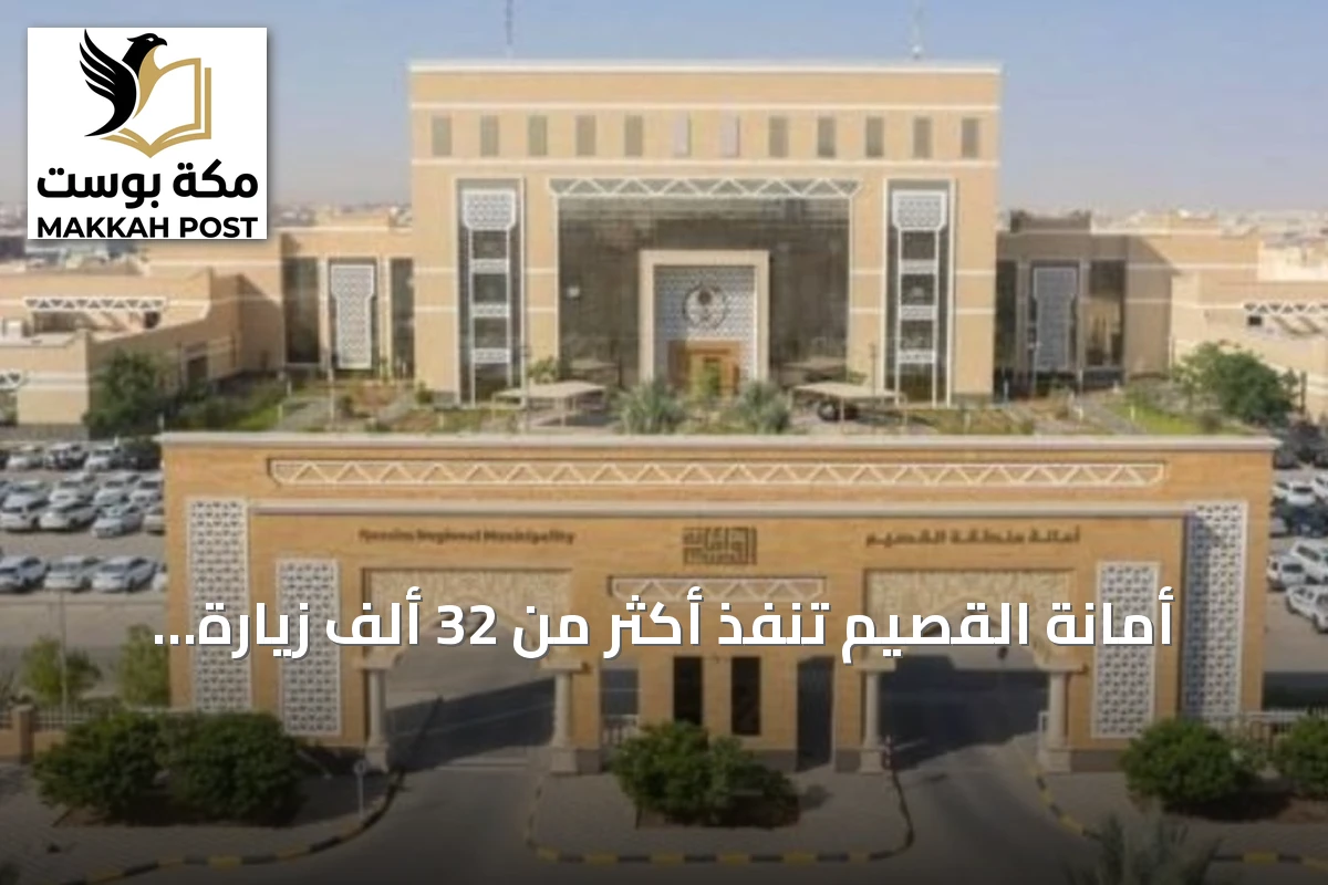 أمانة القصيم تنفذ أكثر من 32 ألف زيارة رقابية وتُصدر نحو ستة آلاف رخصة خلال النصف الأول من 2026