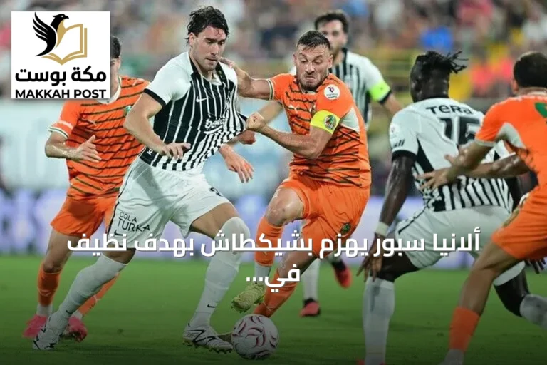 ألانيا سبور يهزم بشيكطاش بهدف نظيف في الجولة الثانية من الدوري التركي