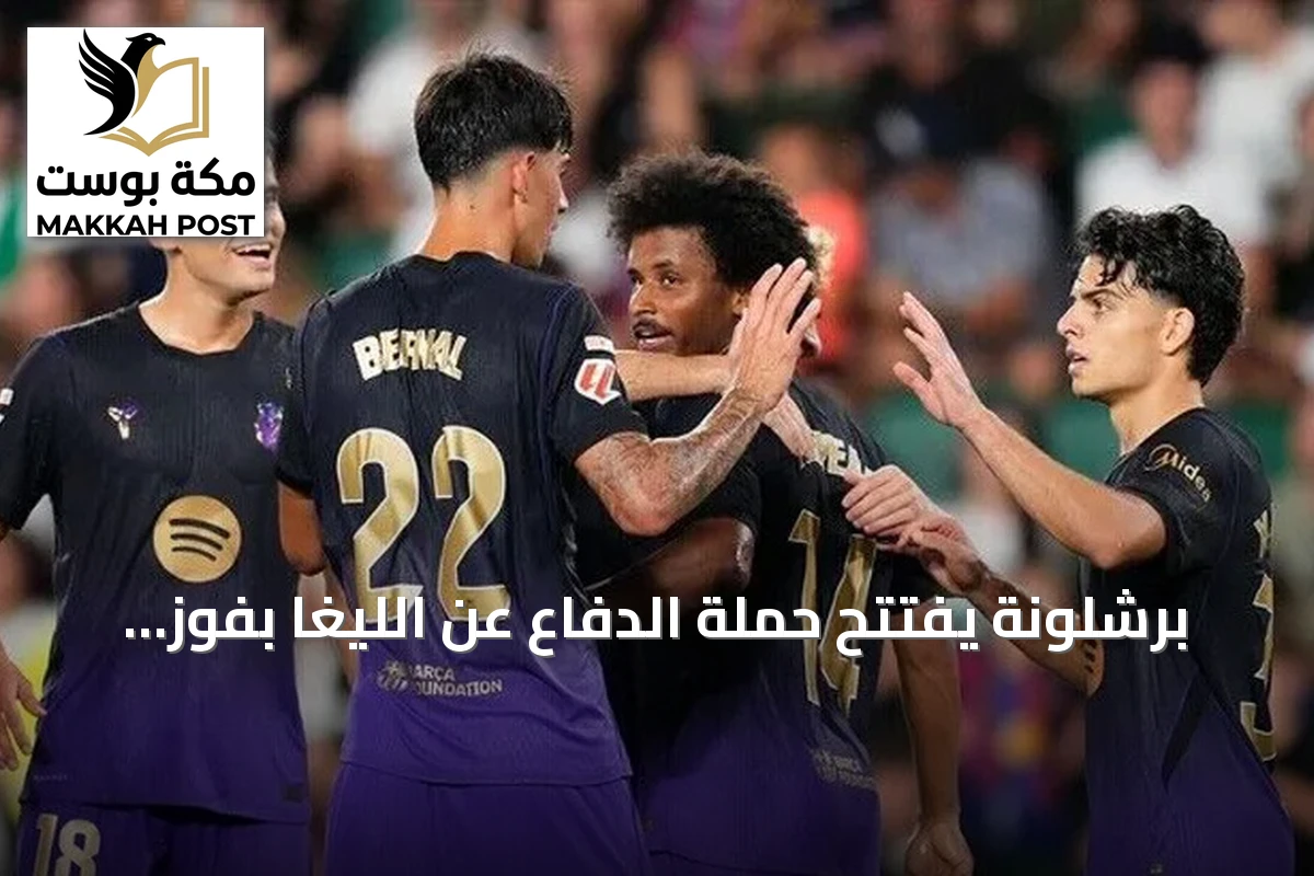 برشلونة يفتتح حملة الدفاع عن الليغا بفوز كاسح 5-0 على إلتشي