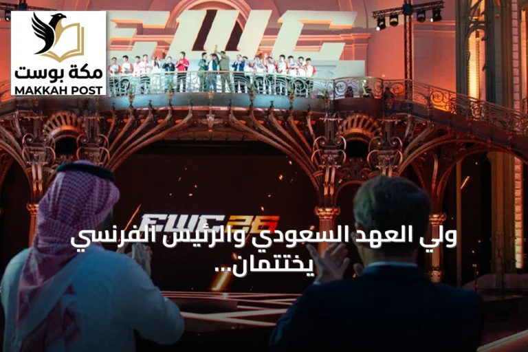 ولي العهد السعودي والرئيس الفرنسي يختتمان مونديال الرياضات الإلكترونية بباريس
