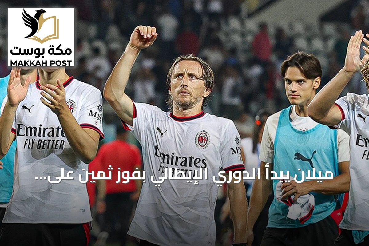 ميلان يبدأ الدوري الإيطالي بفوز ثمين على تورينو 2-1