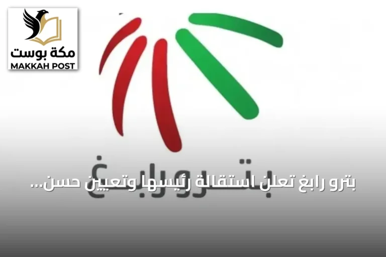 بترو رابغ تعلن استقالة رئيسها وتعيين حسن اليامي خلفاً له