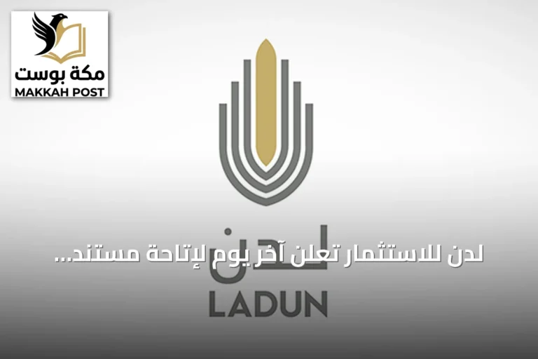 لدن للاستثمار تعلن آخر يوم لإتاحة مستند الانتقال وتحدد موعد إيقاف التداول