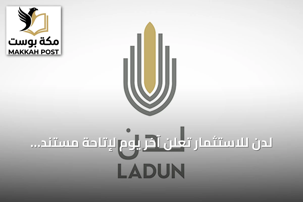 لدن للاستثمار تعلن آخر يوم لإتاحة مستند الانتقال وتحدد موعد إيقاف التداول