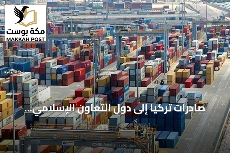 صادرات تركيا إلى دول التعاون الإسلامي تتجاوز 41.5 مليار دولار في سبعة أشهر من 2026
