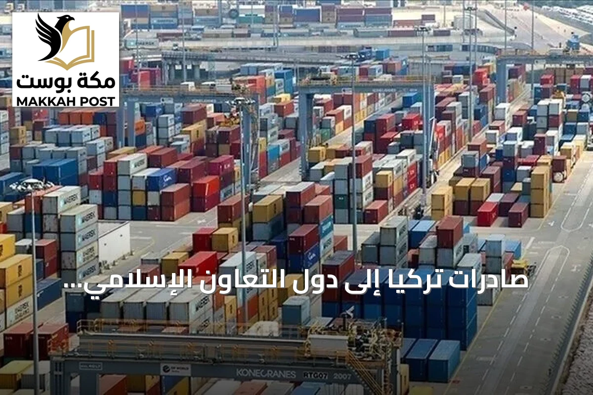 صادرات تركيا إلى دول التعاون الإسلامي تتجاوز 41.5 مليار دولار في سبعة أشهر من 2026