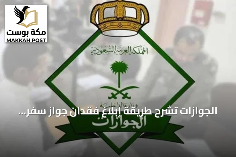 الجوازات تشرح طريقة إبلاغ فقدان جواز سفر أحد أفراد الأسرة عبر منصة أبشر