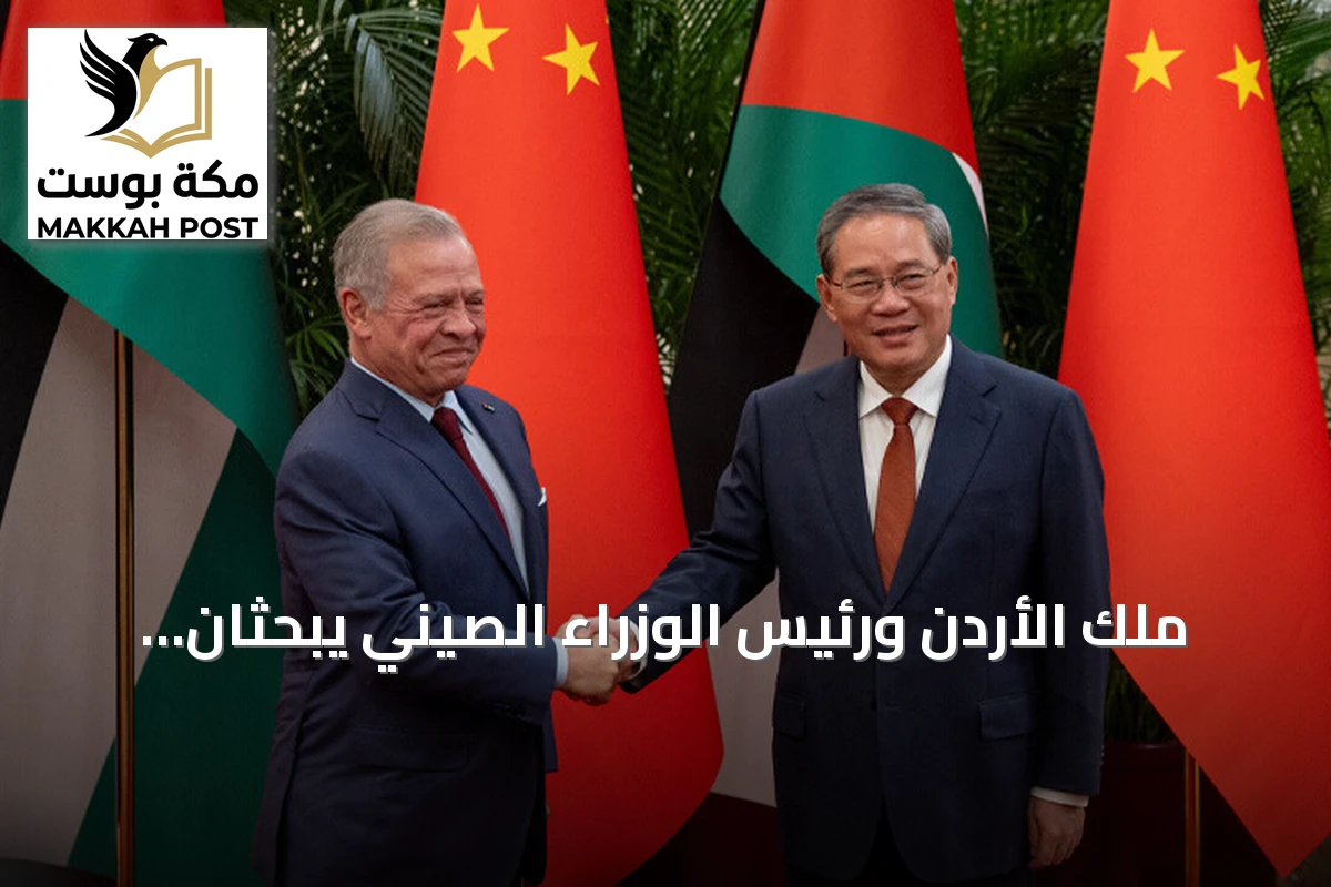 ملك الأردن ورئيس الوزراء الصيني يبحثان توسيع الشراكة الاقتصادية بين عمّان وبكين