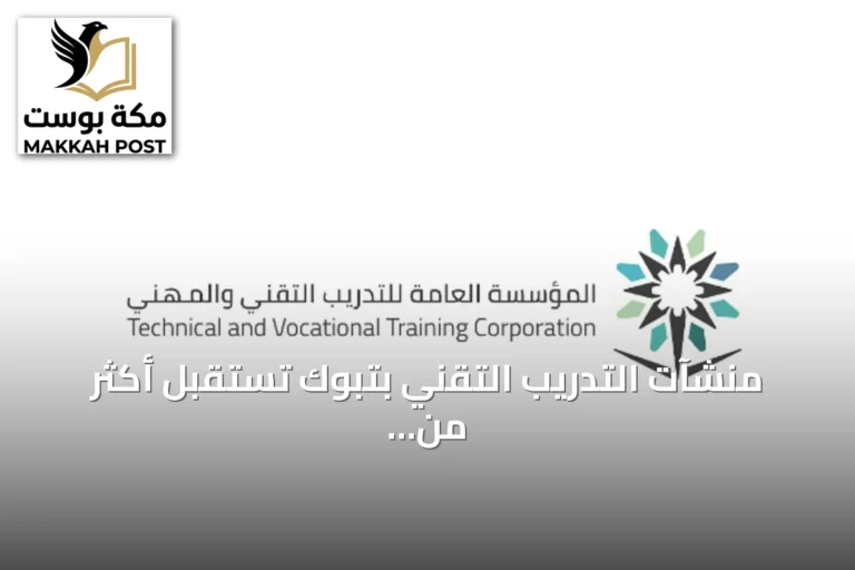 منشآت التدريب التقني بتبوك تستقبل أكثر من عشرة آلاف متدرب مع بدء العام التدريبي الجديد