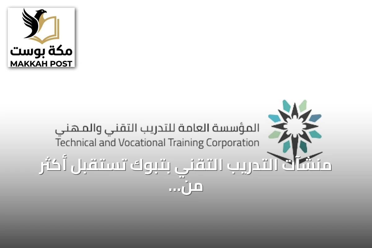 منشآت التدريب التقني بتبوك تستقبل أكثر من عشرة آلاف متدرب مع بدء العام التدريبي الجديد