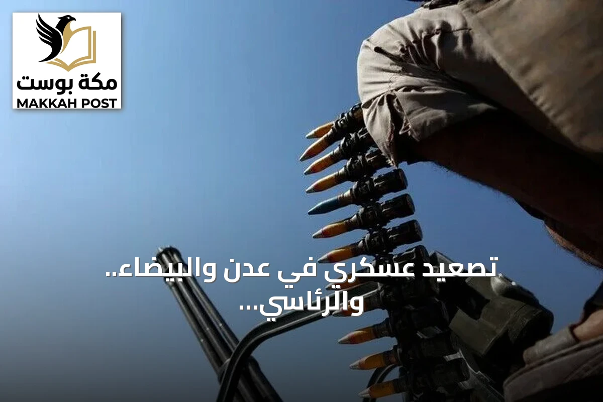 تصعيد عسكري في عدن والبيضاء.. والرئاسي اليمني يتعهد باستعادة صنعاء والحديدة