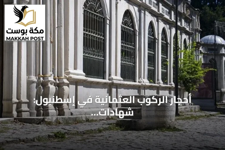 أحجار الركوب العثمانية في إسطنبول: شهادات حجرية على وسيلة نقل قديمة