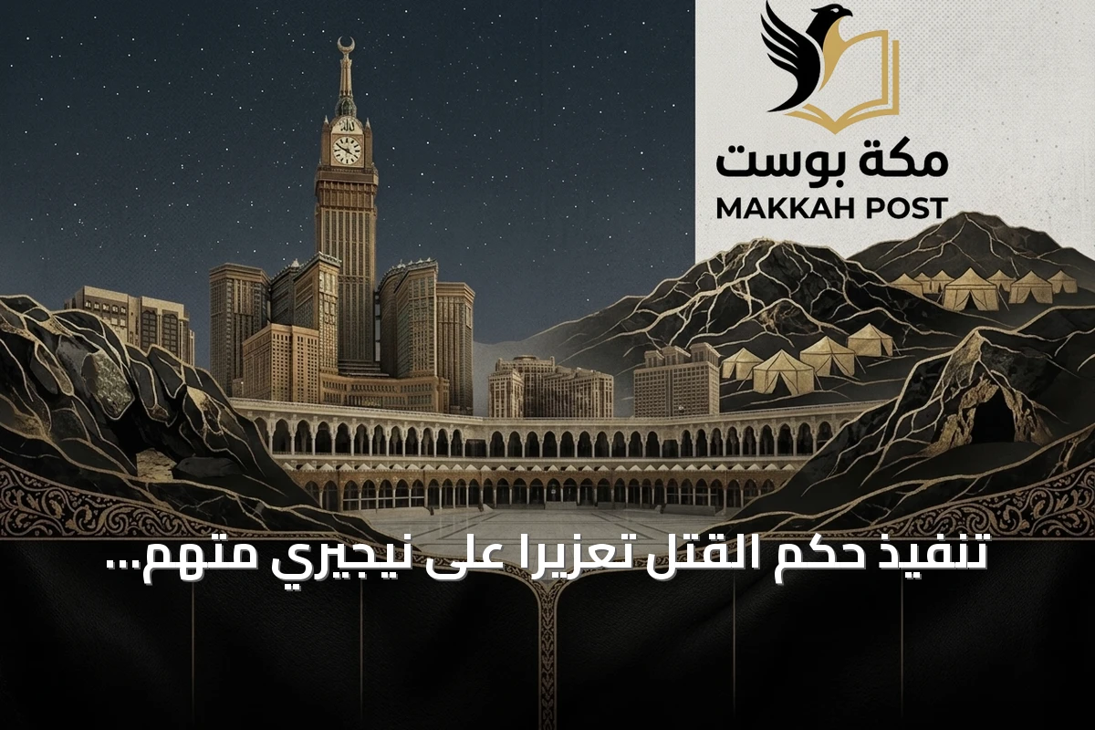 تنفيذ حكم القتل تعزيرًا على نيجيري متهم بتهريب الكوكايين في المدينة المنورة