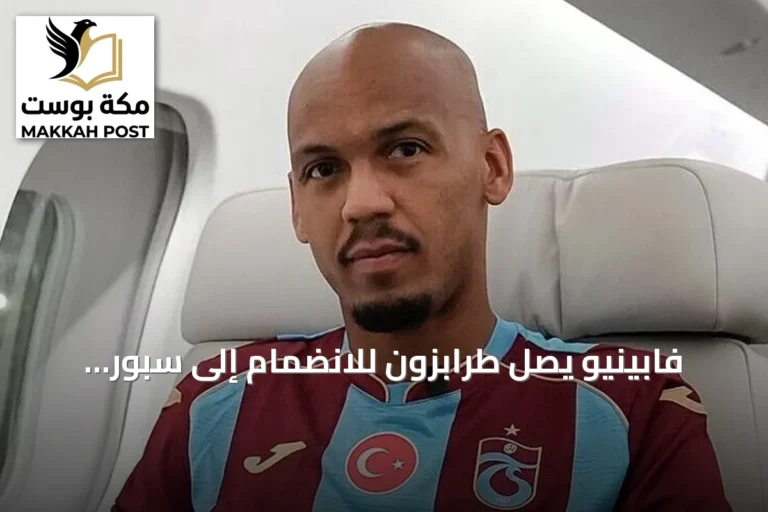 فابينيو يصل طرابزون للانضمام إلى سبور ويستعيد شراكته مع صلاح