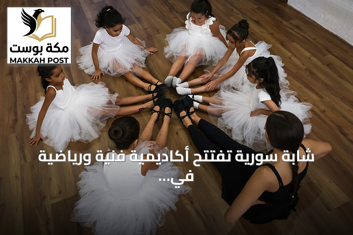 شابة سورية تفتتح أكاديمية فنية ورياضية في حلب لمساعدة الأطفال على تجاوز تداعيات الحرب