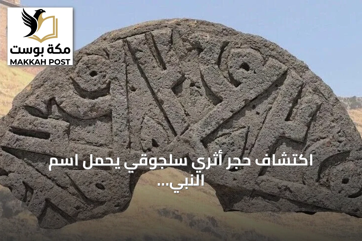 اكتشاف حجر أثري سلجوقي يحمل اسم النبي محمد ست مرات في مقبرة آني
