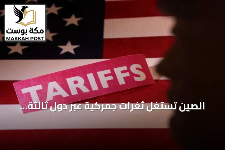 الصين تستغل ثغرات جمركية عبر دول ثالثة لتفادي الرسوم الأمريكية