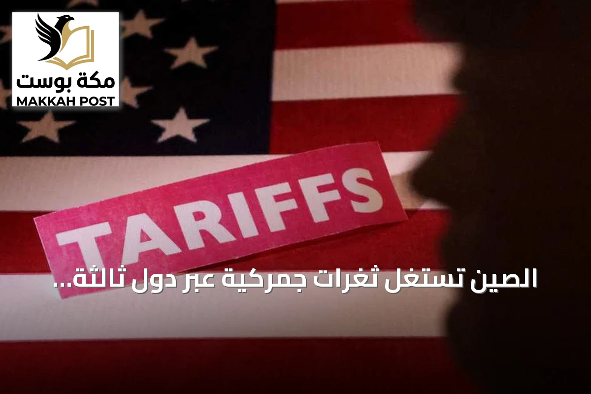 الصين تستغل ثغرات جمركية عبر دول ثالثة لتفادي الرسوم الأمريكية