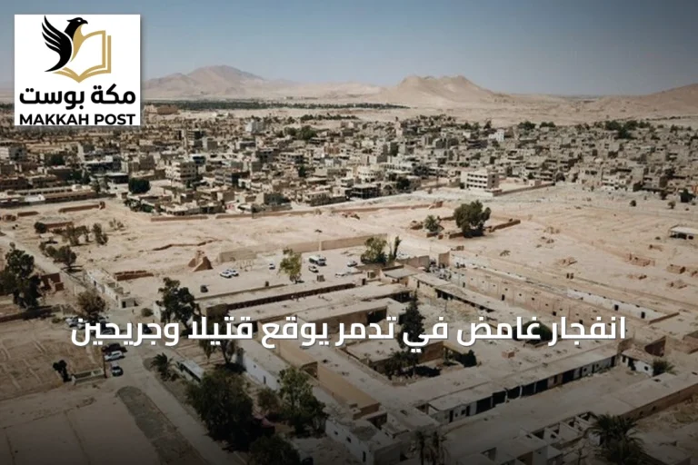 انفجار غامض في تدمر يوقع قتيلاً وجريحين