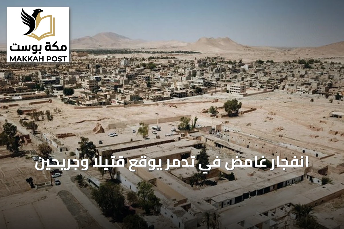 انفجار غامض في تدمر يوقع قتيلاً وجريحين