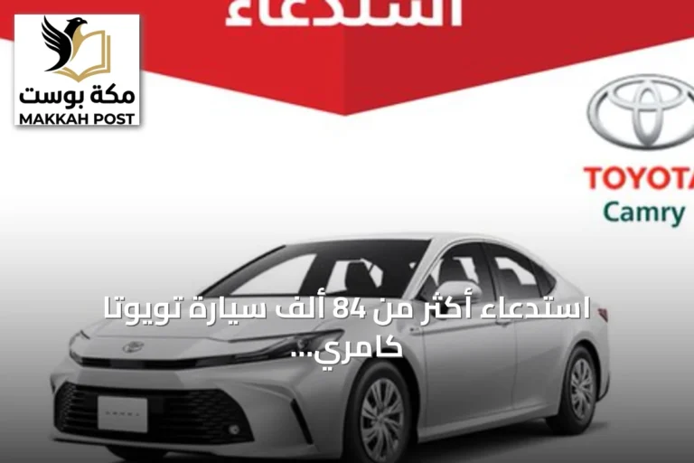استدعاء أكثر من 84 ألف سيارة تويوتا كامري بسبب خلل في لوحة العدادات