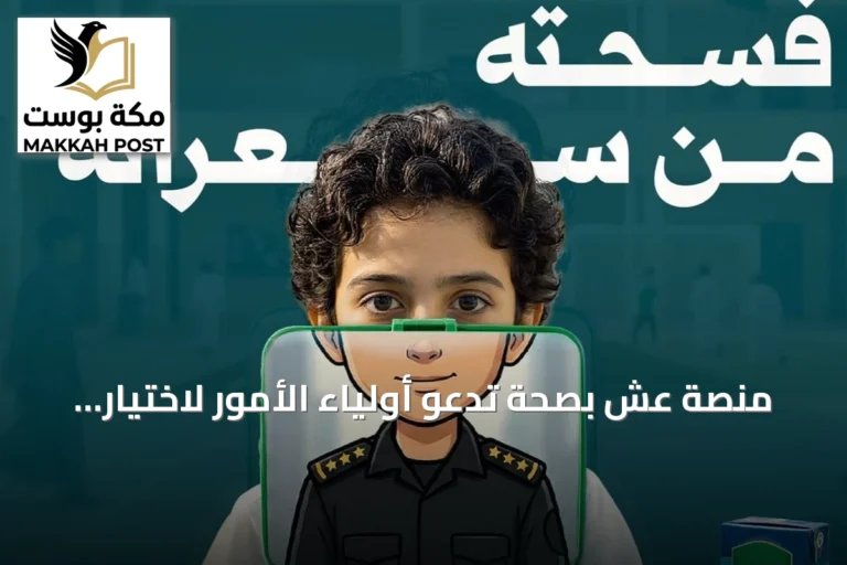 منصة عش بصحة تدعو أولياء الأمور لاختيار وجبات فسحة صحية تجمع بين الطعم والقيمة الغذائية