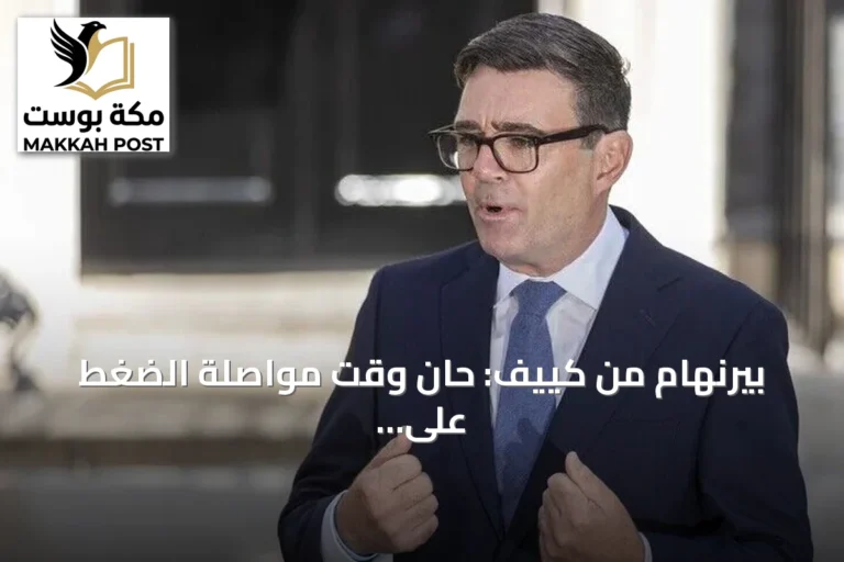 بيرنهام من كييف: حان وقت مواصلة الضغط على روسيا
