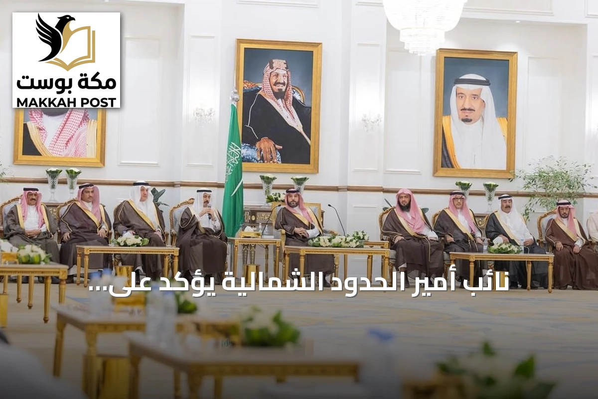 نائب أمير الحدود الشمالية يؤكد على الرياضة كركيزة لجودة الحياة بالمنطقة