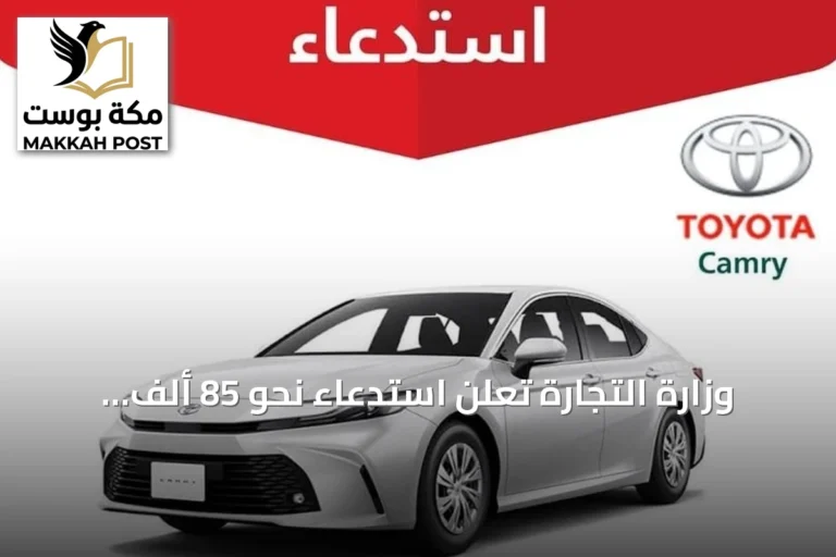 وزارة التجارة تعلن استدعاء نحو 85 ألف تويوتا كامري بسبب خلل في نظام العدادات